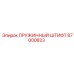 87000823 ПРУЖИННЫЙ ШТИФТ Epiroc