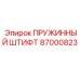87000823 ПРУЖИННЫЙ ШТИФТ Epiroc