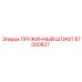 87000827 ПРУЖИННЫЙ ШТИФТ Epiroc