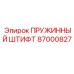 87000827 ПРУЖИННЫЙ ШТИФТ Epiroc