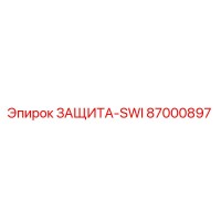 87000897 ЗАЩИТА-SWI Epiroc