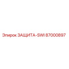 87000897 ЗАЩИТА-SWI Epiroc