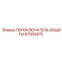 87000975 ПЕРЕКЛЮЧАТЕЛЬ ЗАЩИТЫ Epiroc