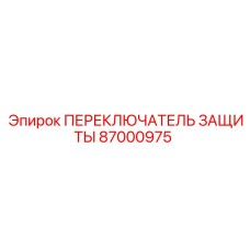 87000975 ПЕРЕКЛЮЧАТЕЛЬ ЗАЩИТЫ Epiroc