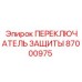 87000975 ПЕРЕКЛЮЧАТЕЛЬ ЗАЩИТЫ Epiroc