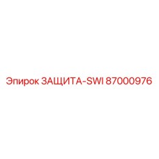 87000976 ЗАЩИТА-SWI Epiroc