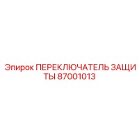 87001013 ПЕРЕКЛЮЧАТЕЛЬ ЗАЩИТЫ Epiroc