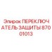 87001013 ПЕРЕКЛЮЧАТЕЛЬ ЗАЩИТЫ Epiroc