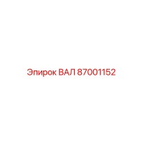 87001152 ВАЛ Epiroc