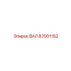 87001152 ВАЛ Epiroc