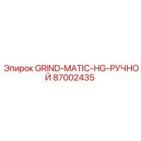 87002435 GRIND-MATIC-HG-РУЧНОЙ Epiroc