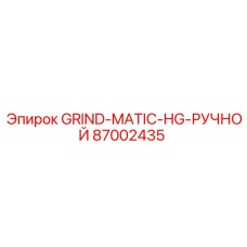 87002435 GRIND-MATIC-HG-РУЧНОЙ Epiroc