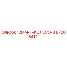 87003412 12MM-T-КОЛЕСО-B Epiroc