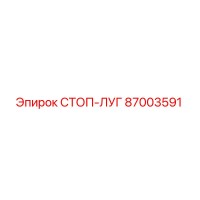 87003591 СТОП-ЛУГ Эпирок