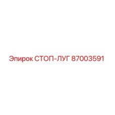 87003591 СТОП-ЛУГ Эпирок