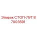 87003591 СТОП-ЛУГ Эпирок