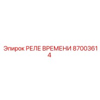 87003614 РЕЛЕ ВРЕМЕНИ by Epiroc