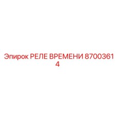 87003614 РЕЛЕ ВРЕМЕНИ by Epiroc