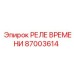 87003614 РЕЛЕ ВРЕМЕНИ by Epiroc