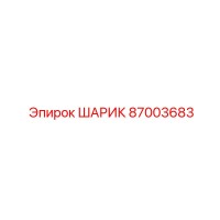 87003683 ШАРИК Epiroc