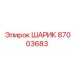 87003683 ШАРИК Epiroc