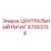 Фото оригинального ЦЕНТРАЛЬНОГО РЫЧАГА Epiroc артикул 87003758