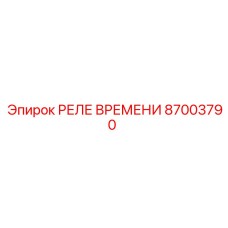 87003790 РЕЛЕ ВРЕМЕНИ by Epiroc