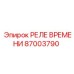 87003790 РЕЛЕ ВРЕМЕНИ by Epiroc