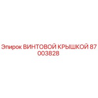 87003828 ВИНТОВОЙ КРЫШКОЙ Эпирок