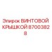 87003828 ВИНТОВОЙ КРЫШКОЙ Эпирок