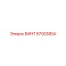 87003854 ВИНТ Эпирок