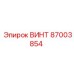 87003854 ВИНТ Эпирок