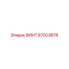 87003878 ВИНТ Эпирок