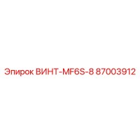 87003912 ВИНТ-MF6S-8 Эпирок
