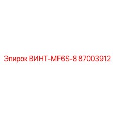 87003912 ВИНТ-MF6S-8 Эпирок