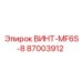 87003912 ВИНТ-MF6S-8 Эпирок