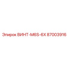 87003916 ВИНТ-M6S-6X Эпирок