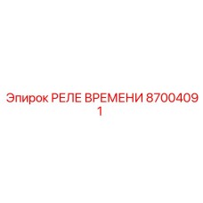 87004091 РЕЛЕ ВРЕМЕНИ by Epiroc