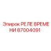 87004091 РЕЛЕ ВРЕМЕНИ by Epiroc