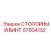87004152 СТОПОРНЫЙ ВИНТ Эпирок