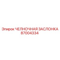 87004334 ЧЕЛНОЧНАЯ ЗАСЛОНКА Epiroc