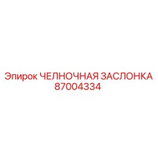 87004334 ЧЕЛНОЧНАЯ ЗАСЛОНКА Epiroc