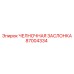 87004334 ЧЕЛНОЧНАЯ ЗАСЛОНКА Epiroc