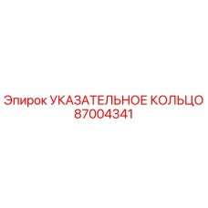 87004341 УКАЗАТЕЛЬНОЕ КОЛЬЦО Epiroc
