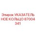 87004341 УКАЗАТЕЛЬНОЕ КОЛЬЦО Epiroc
