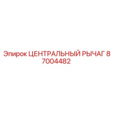 Фото оригинального ЦЕНТРАЛЬНОГО РЫЧАГА Epiroc артикул 87004482