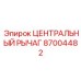 Фото оригинального ЦЕНТРАЛЬНОГО РЫЧАГА Epiroc артикул 87004482