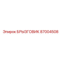 87004508 БРЫЗГОВИК Epiroc