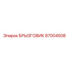 87004508 БРЫЗГОВИК Epiroc
