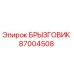 87004508 БРЫЗГОВИК Epiroc